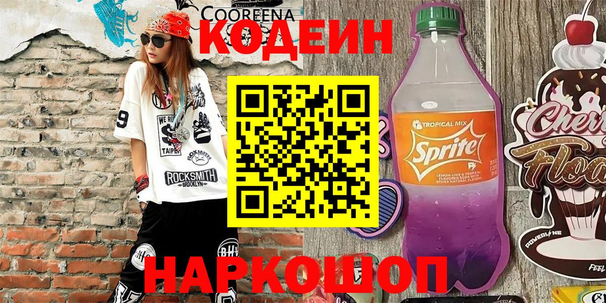 Кодеин Purple Drank  Вход с VPN  Обнинск  Codein напиток Lean (лин) 